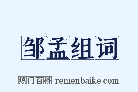 邹孟组词是什么意思的图片